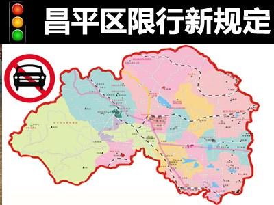 昌平限行区域(昌平限行区域范围图)-第2张图片