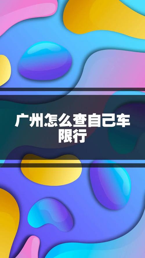 【广州限行查询,广州限行查询app】-第3张图片