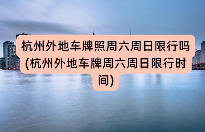 【西湖风景区限行,西湖风景区限行时间和范围2023】-第4张图片