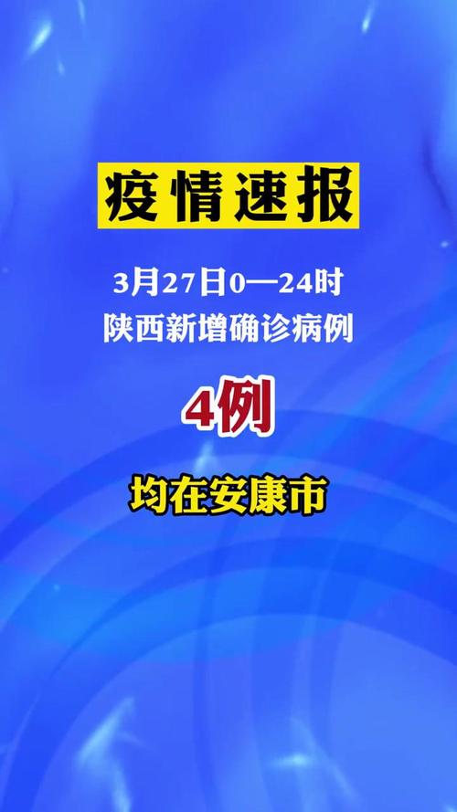 安康疫情怎样，安康疫情管控措施-第2张图片