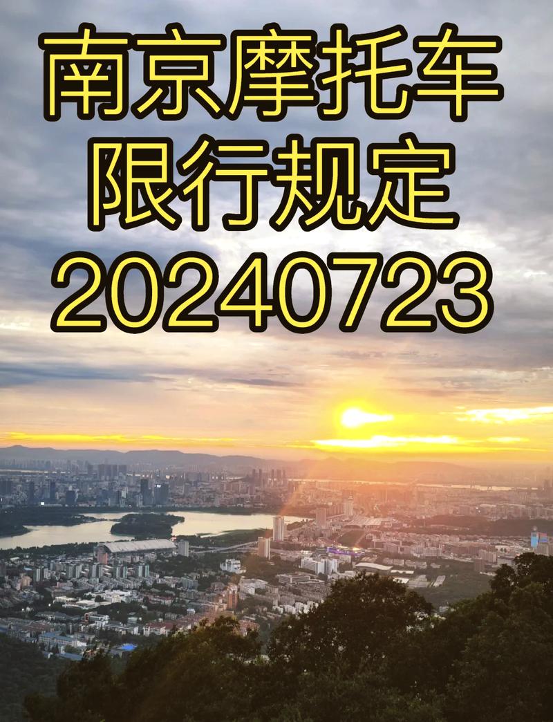 南京外地车限行/南京外地车限行2024最新规定-第4张图片