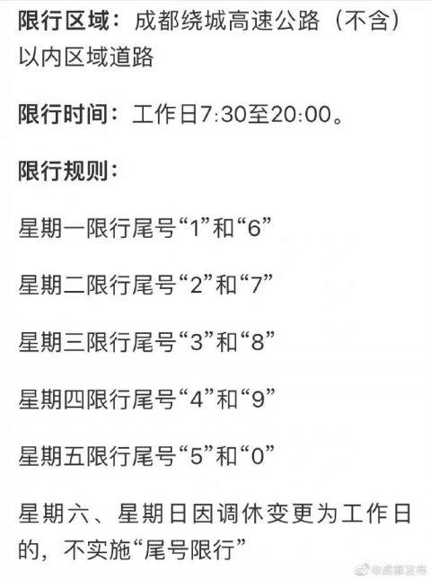 成都限行是几点/成都今日车辆限行时间几点到几点-第2张图片