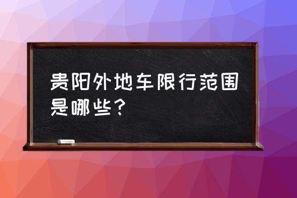 贵阳外地车限行/贵阳外地车限行时间-第3张图片