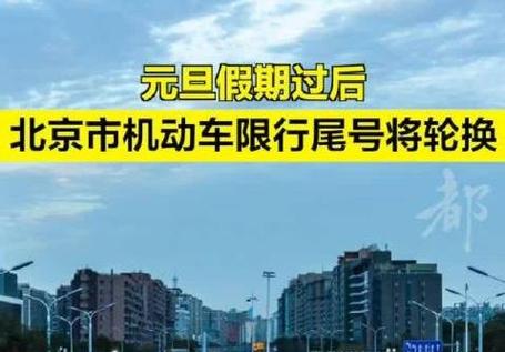 北京市尾号限行,北京市尾号限行区域-第5张图片 北京市尾号限行,北京市尾号限行区域-第5张图片