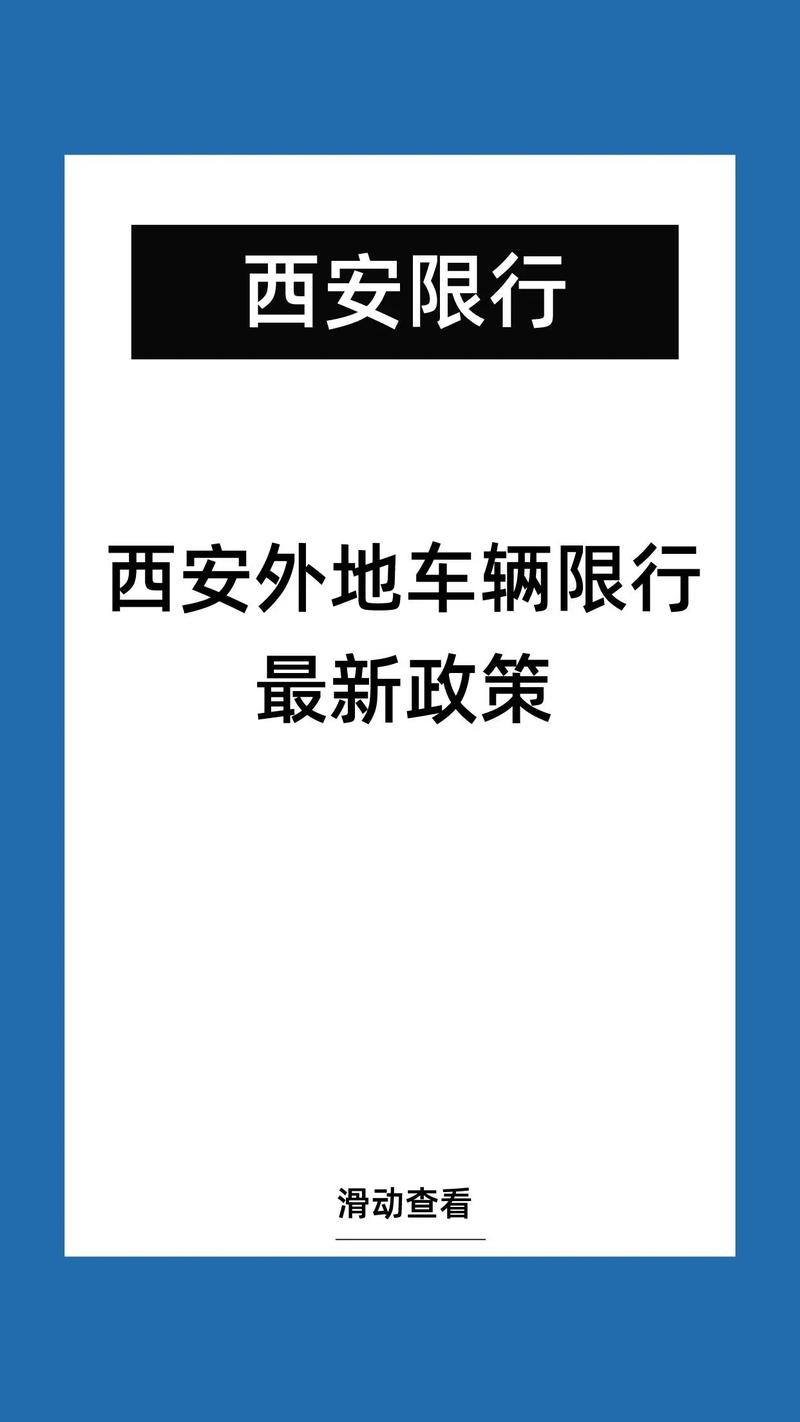 西安限行外地车，西安限行外地车怎么处罚-第3张图片