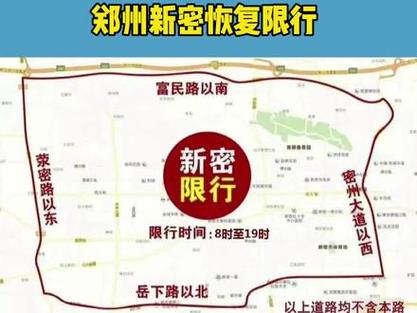 新密市限行/新密市限行2024最新消息-第3张图片