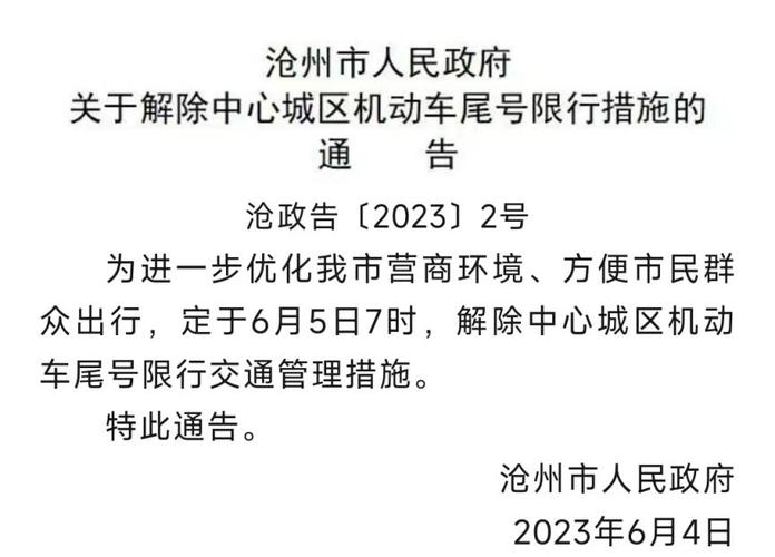 沧州限行限号-沧州限行限号规定-第5张图片