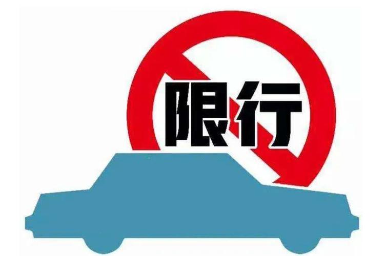 道路限行(道路限行怎么处罚)-第3张图片