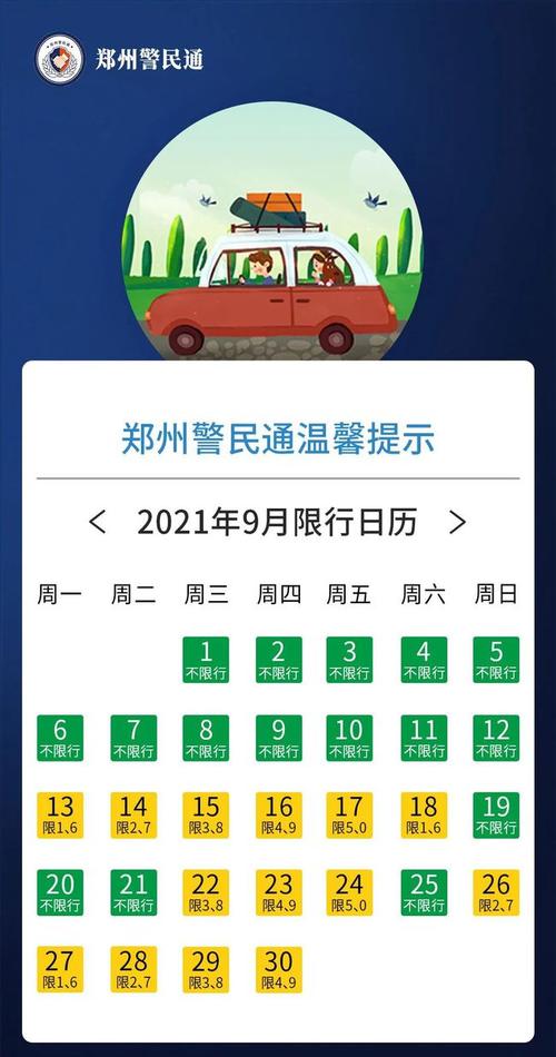 郑州9月限行(郑州9月限行日历来了,有变化)-第4张图片