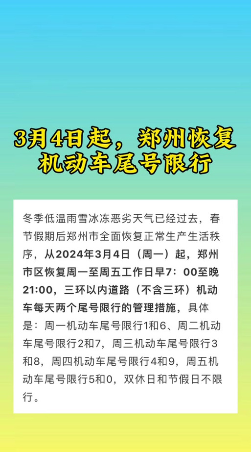 郑州是否限号，郑州是否限号哪里查-第7张图片