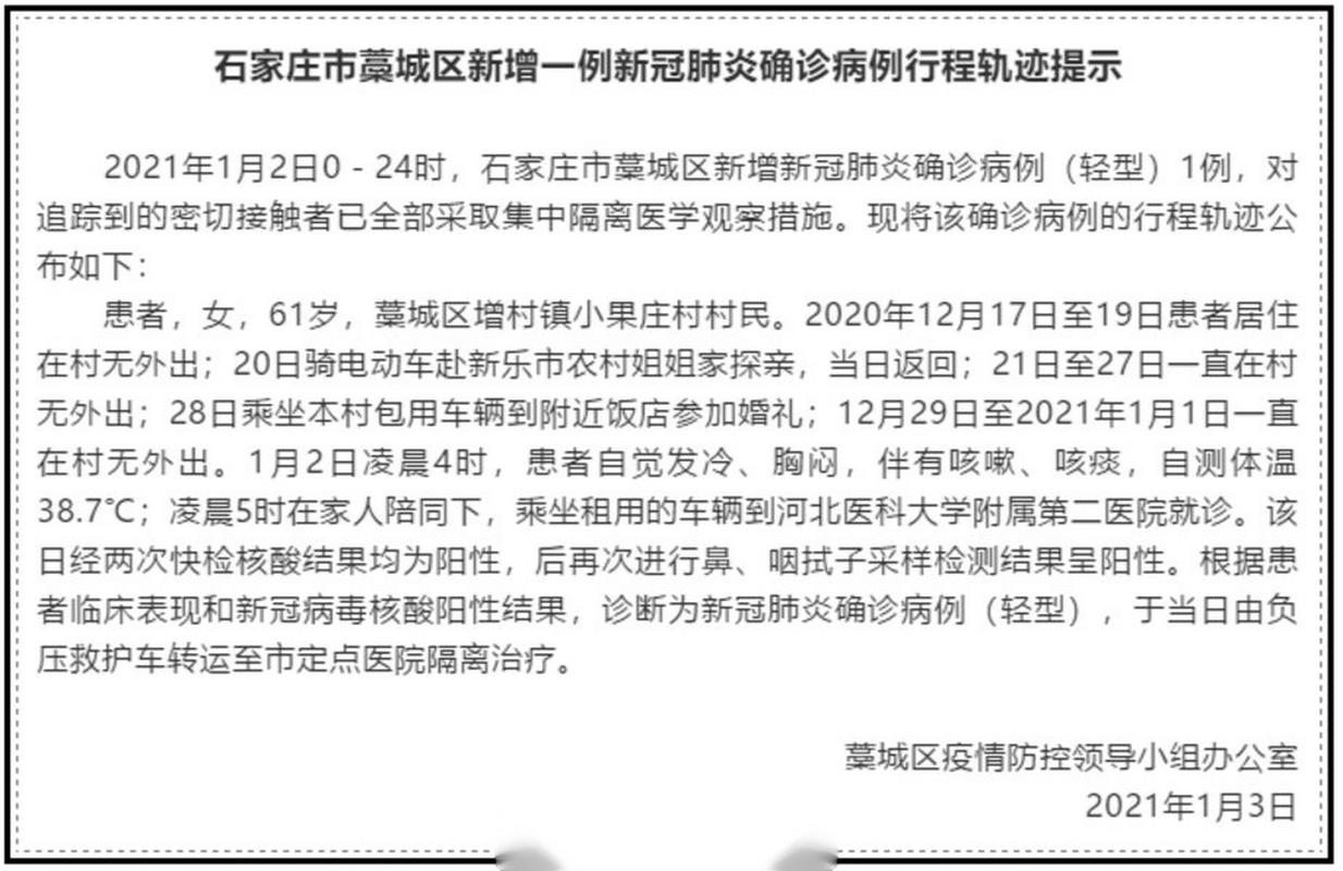 2021年1月石家庄疫情/2021年月石家庄疫情封控措施-第1张图片