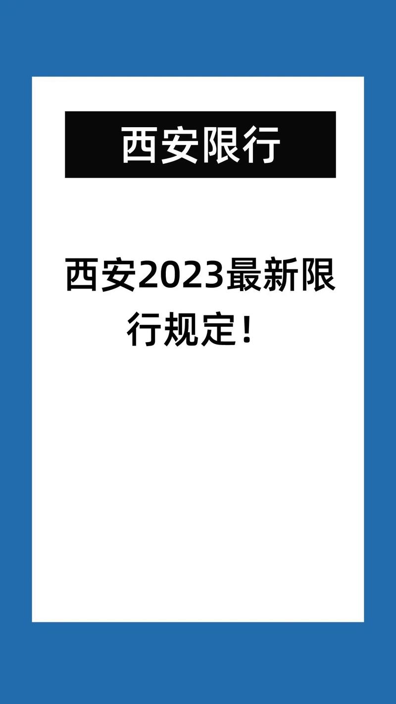 西安限行处罚/西安限行处罚标准2024-第3张图片