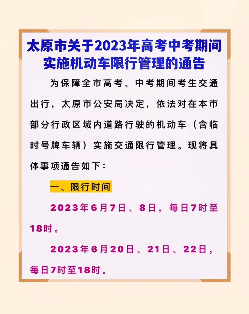 太原高考限号通知，太原市高考期间限号-第2张图片