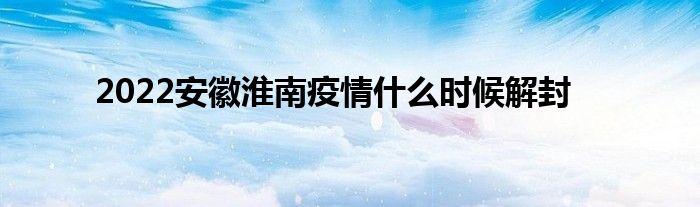 安徽疫情升级(安徽疫情升级政策)-第5张图片