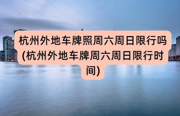 杭州外地车几点限行/杭州外地车牌限行几点开始-第2张图片