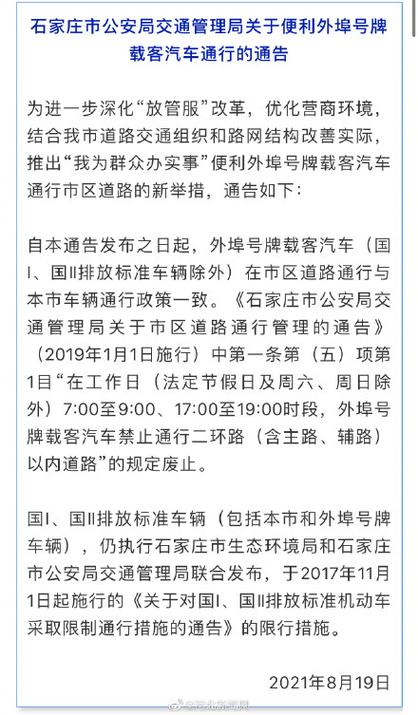 【石家庄外地限行,石家庄外地限行规定最新消息】-第1张图片