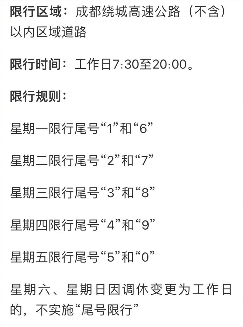 成都车辆限行区域(成都车辆限行区域包括绕城高速吗)-第1张图片