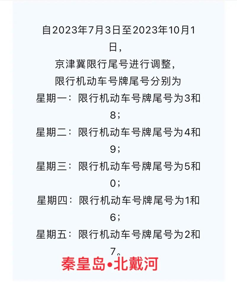 北戴河限号，北戴河限号7月份限行-第4张图片