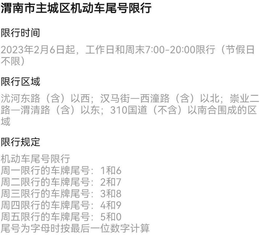 渭南最新限行通知(渭南限行最新消息)-第3张图片