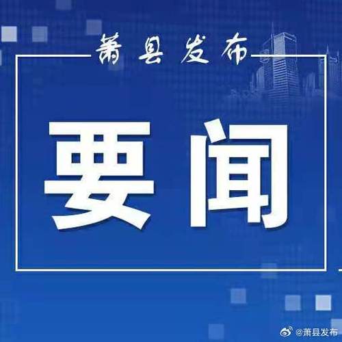 【安徽萧县疫情,安徽萧县疫情报告】-第6张图片