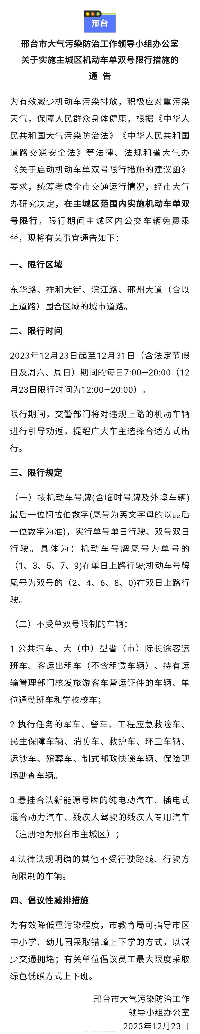 【邢台限行,邢台限行区域地图详情】-第5张图片