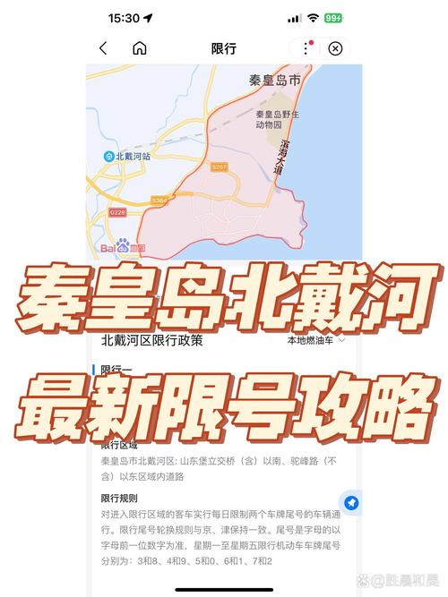 秦皇岛限行区域，秦皇岛限行区域地图-第5张图片