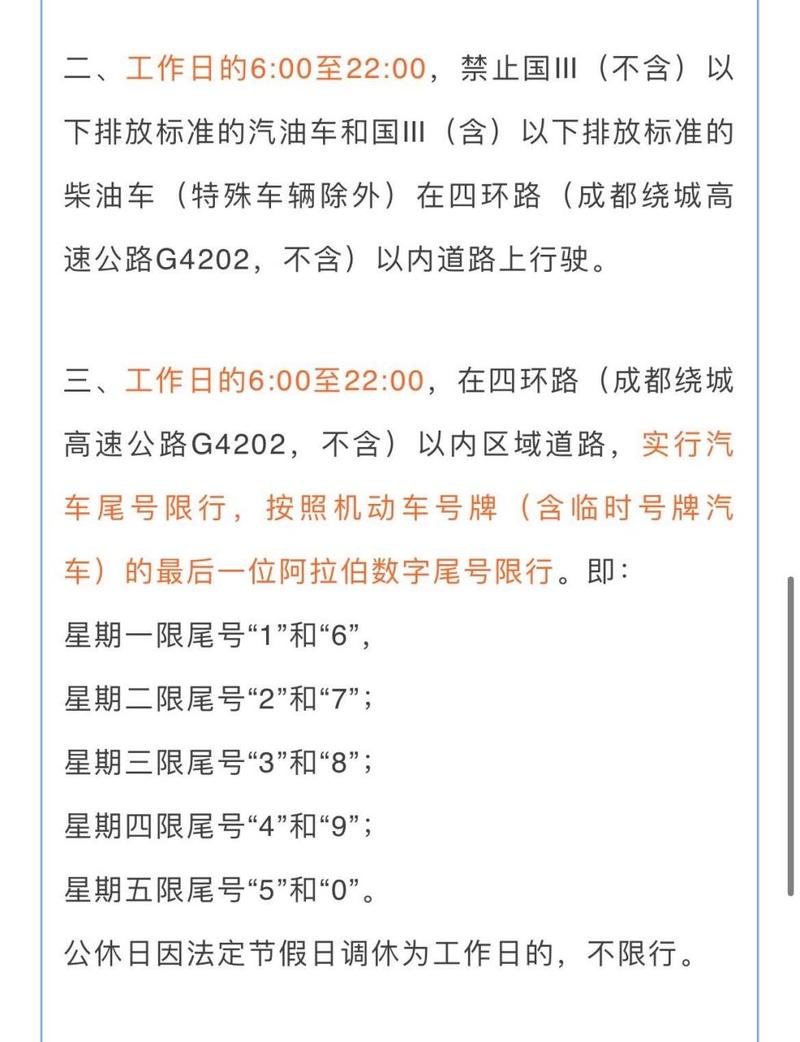 【成都限号查询,成都限号查询今天限号时间】-第2张图片