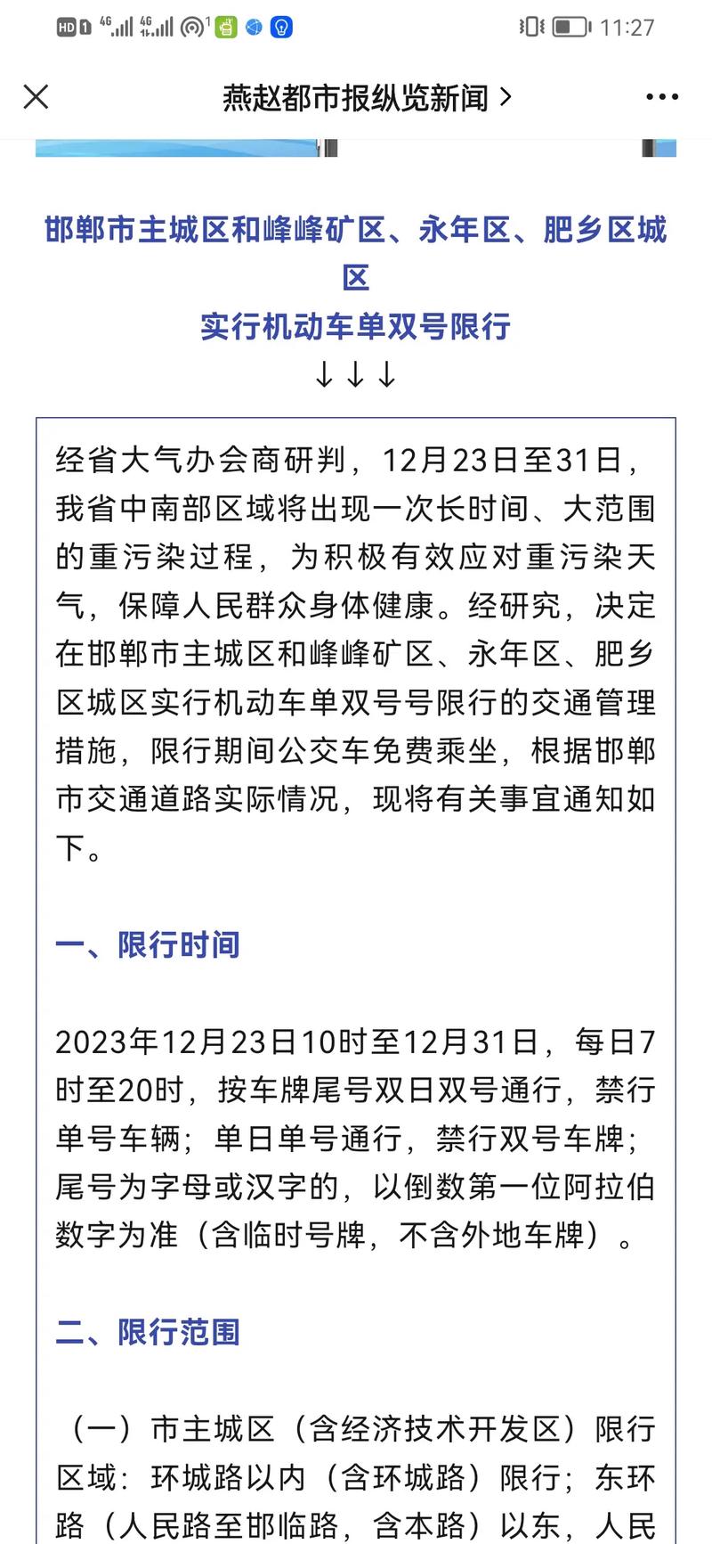 邯郸限行(邯郸限行尾号最新今日限号通知)-第6张图片