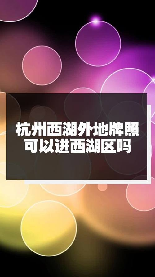 杭州西湖区限行，杭州西湖区限行2024最新规定-第5张图片