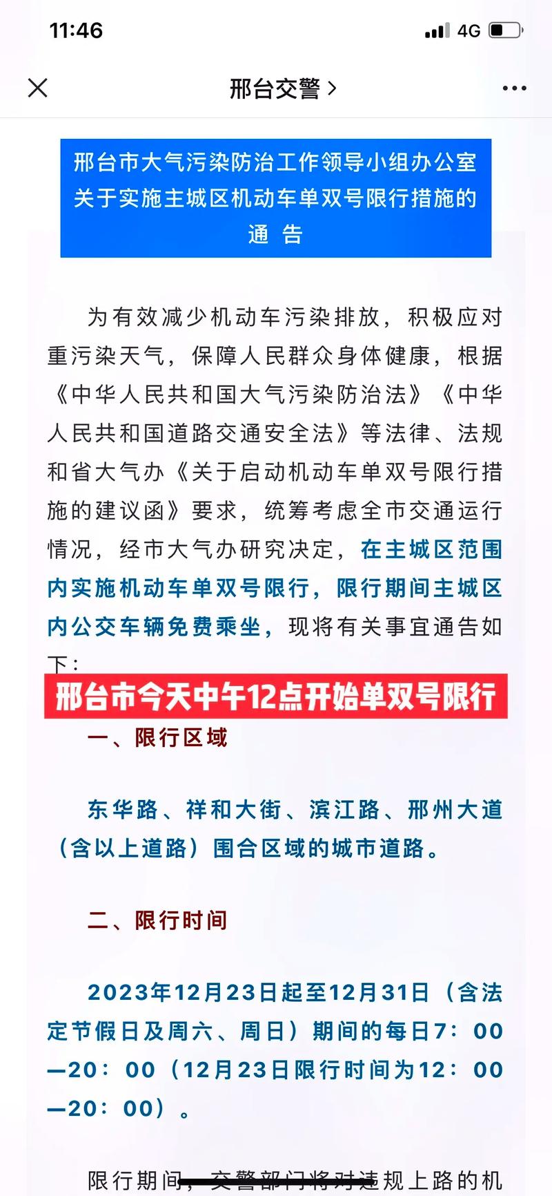 邢台今天限号/邢台今日限号-第3张图片