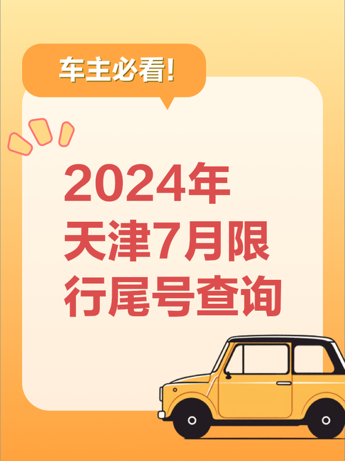 天津7月限行-天津2021年7月限行