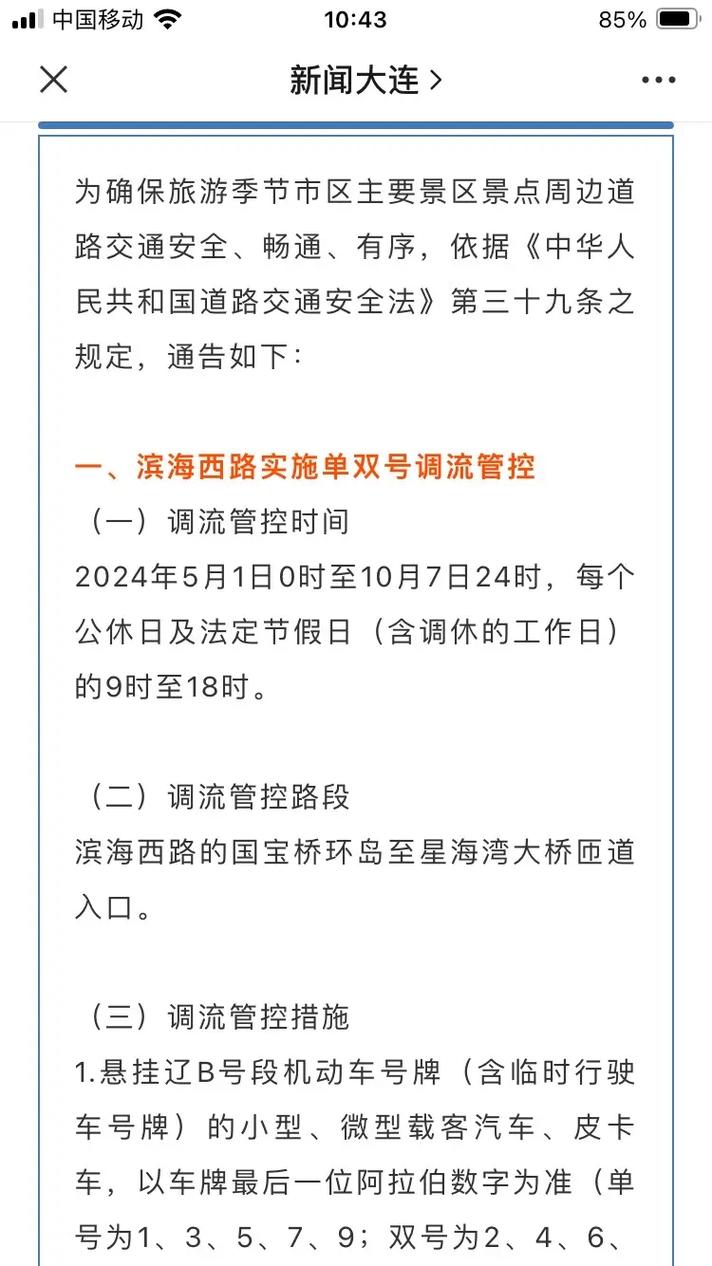 大连滨海路限行/大连滨海路限行2024时间-第3张图片