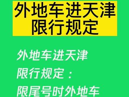 天津限行外地车(天津限行外地车怎么申请)-第6张图片