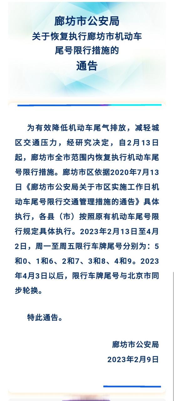 廊坊限号通知/廊坊限号通知最新今日-第2张图片