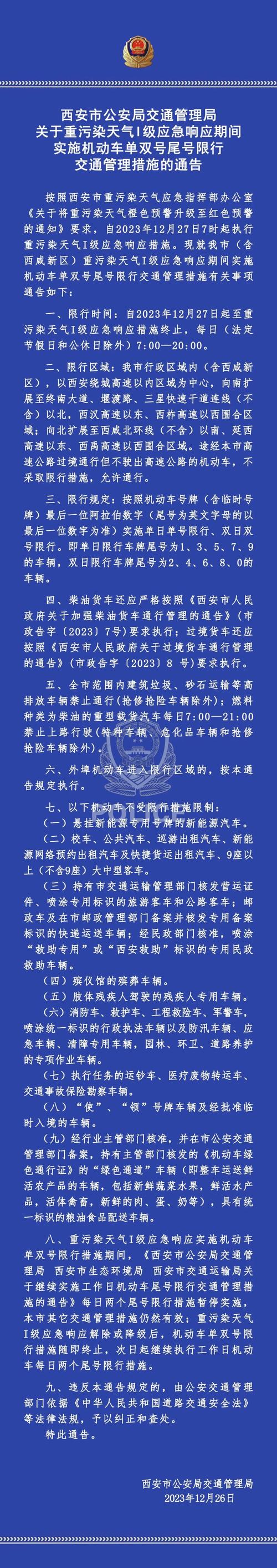 西安车辆限号查询/西安车辆限号查询2023年1月最新消息-第8张图片