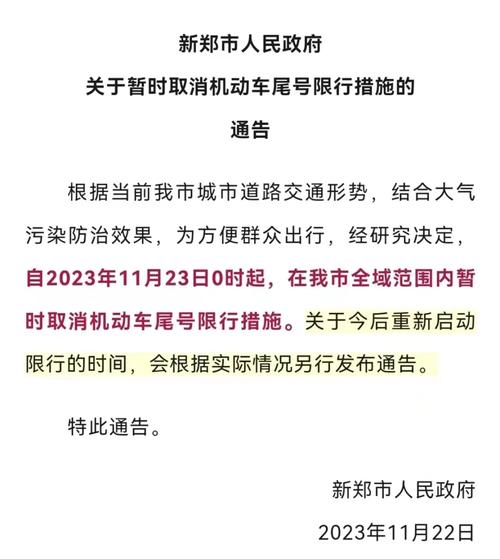 新郑限行，新郑限行2024-第1张图片