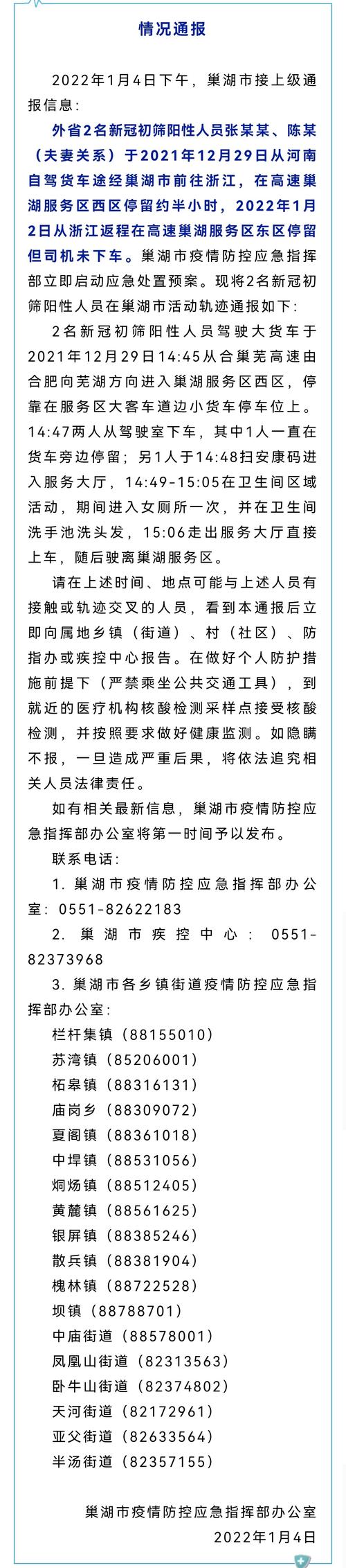 安徽巢湖疫情-安徽巢湖疫情官方消息-第6张图片