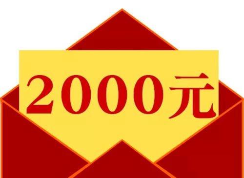 2000元疫情补贴(疫情补贴1000)-第1张图片