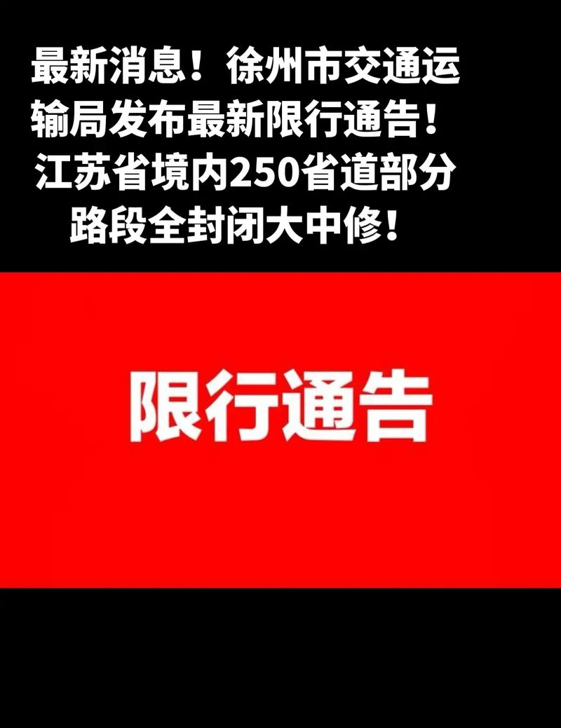 【徐州限行,徐州限行尾号】-第1张图片