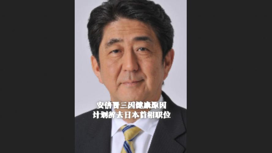 安倍称疫情(突发安倍入院)-第3张图片