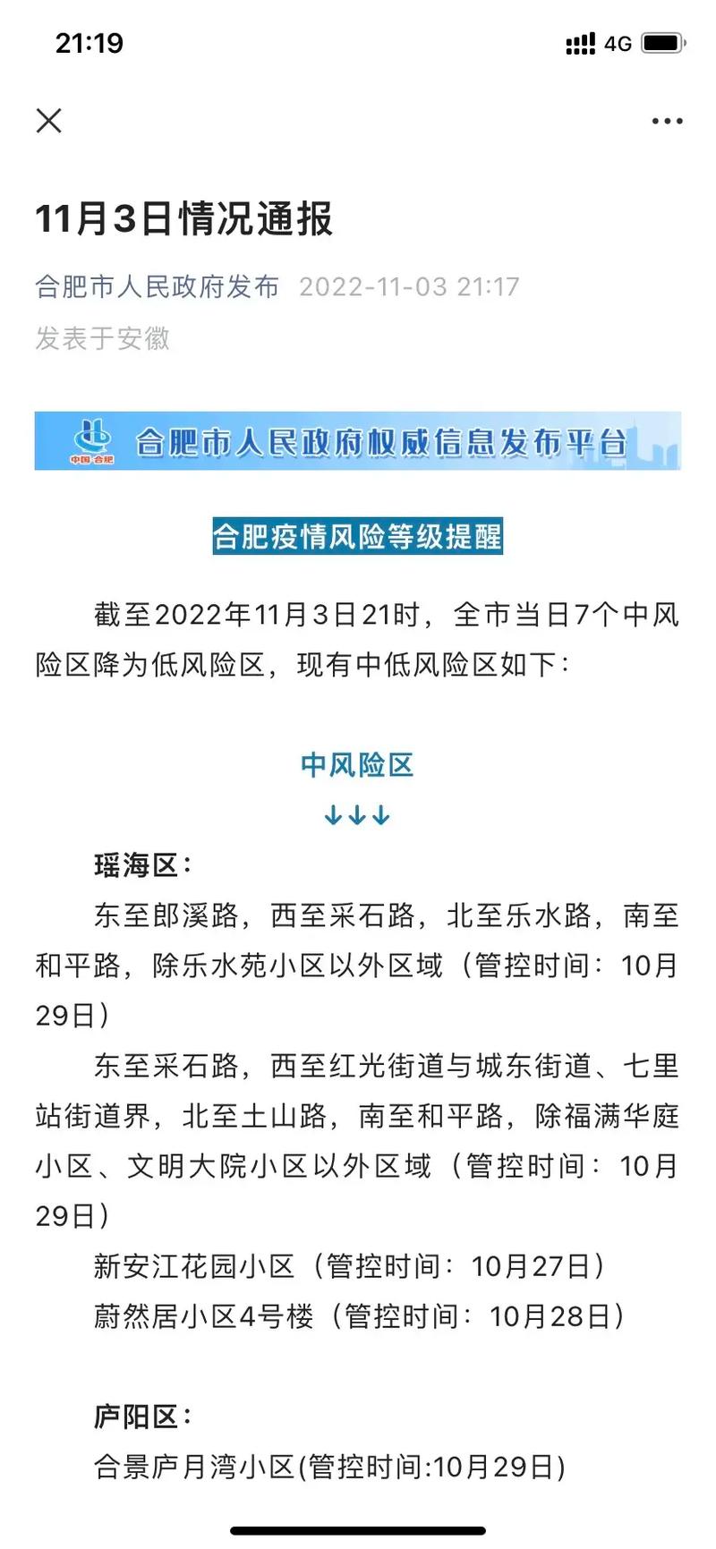 【安徽疫情风险,安徽疫情风险等级最新】-第7张图片