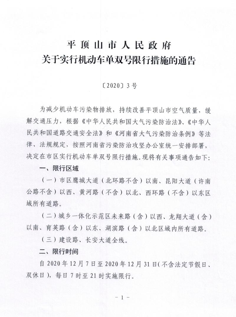 【平顶山市限号,平顶山市限号2023】-第1张图片