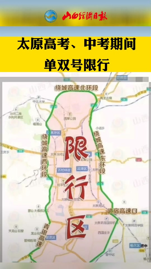 【太原高考限行区域,太原高考限行区域地图示意图】