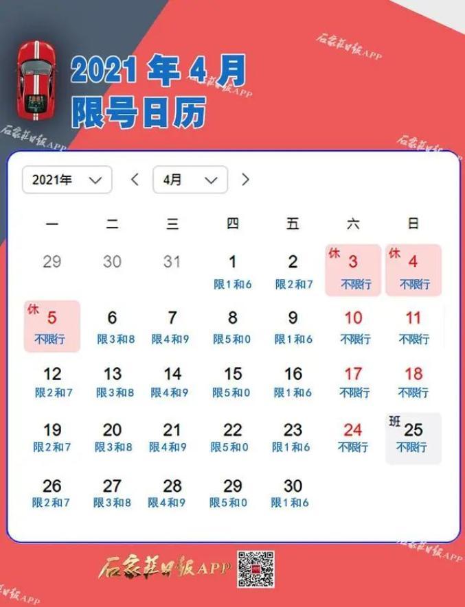 石家庄四月限号查询，石家庄四月限号查询最新消息