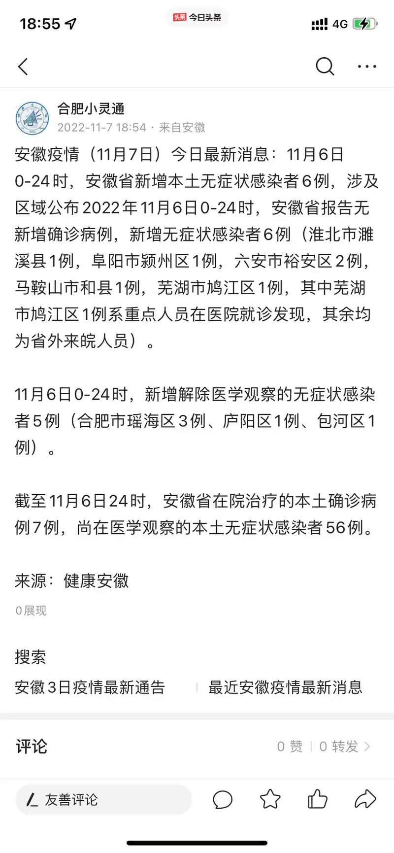 安徽疫情分布(安徽疫情最新数据消息中国各省)-第3张图片