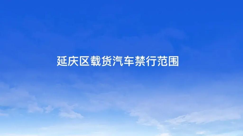 延庆限号，延庆限号最新规定-第6张图片