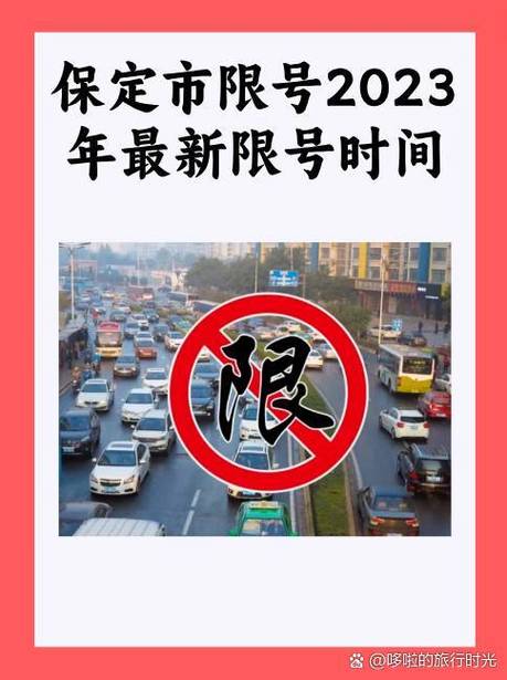 保定市限行-保定市限行区域图-第7张图片