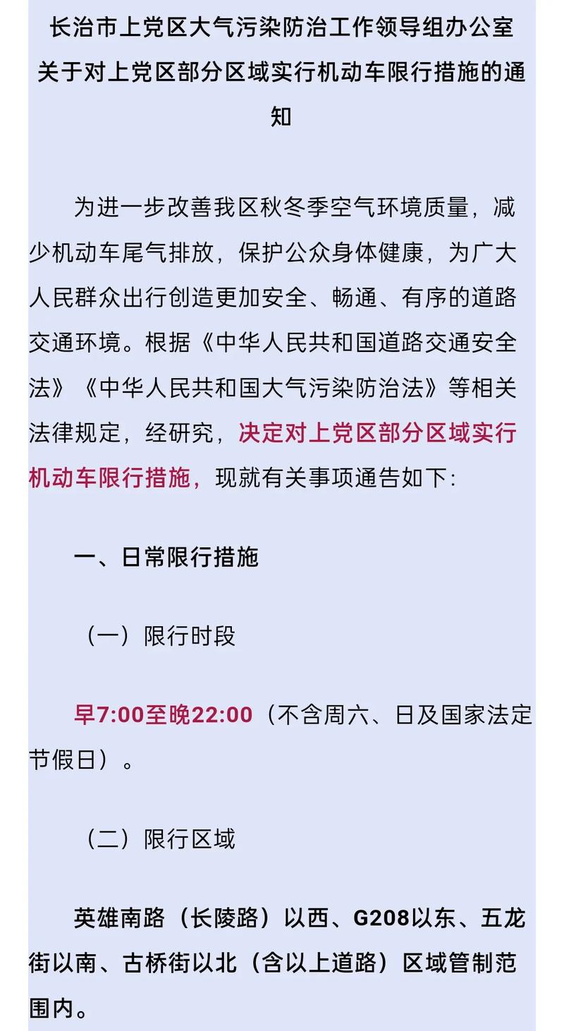 长治限号/长治限号查询2024-第2张图片