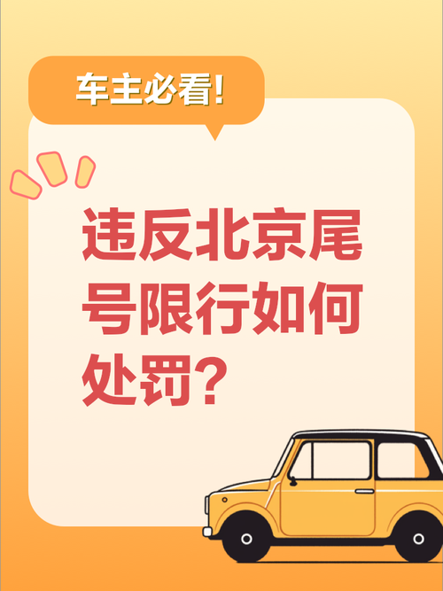 北京尾号限行怎么处罚/北京尾号限行怎么处罚一天之内罚几次-第5张图片