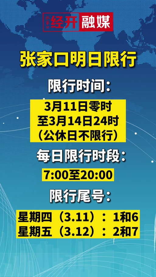 张家口限号-张家口限号吗2024年-第3张图片